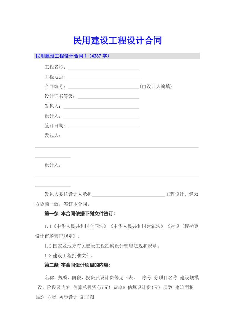 民用建设工程设计合同【word版】