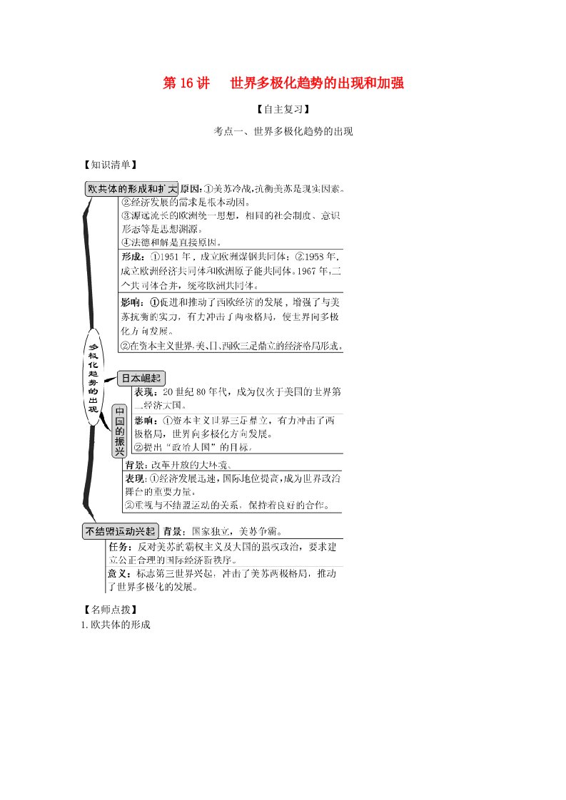 2021年高考历史思维导图一轮复习之政治史第五单元现代世界政治格局的演变5.16世界多极化趋势的出现和加强学案含解析新人教版