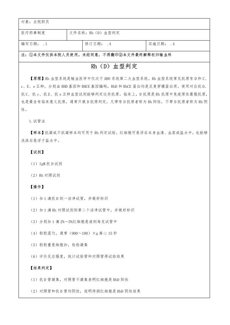 Rh(D)血型鉴定操作规程