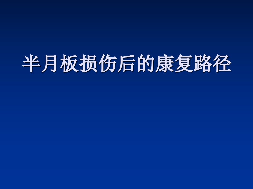 半月板损伤后的康复