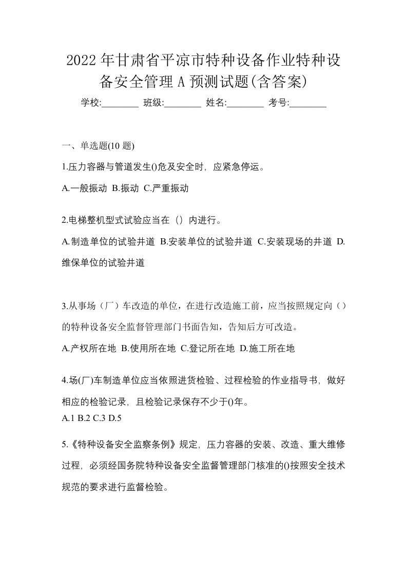 2022年甘肃省平凉市特种设备作业特种设备安全管理A预测试题含答案