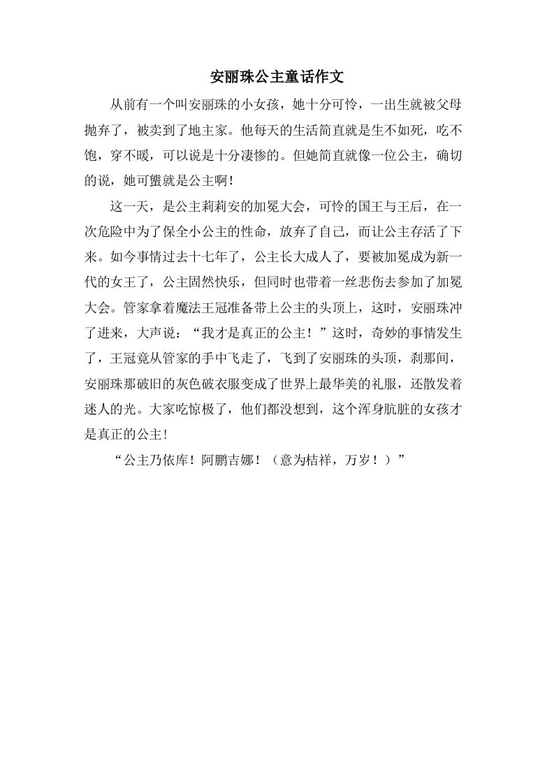 安丽珠公主童话作文