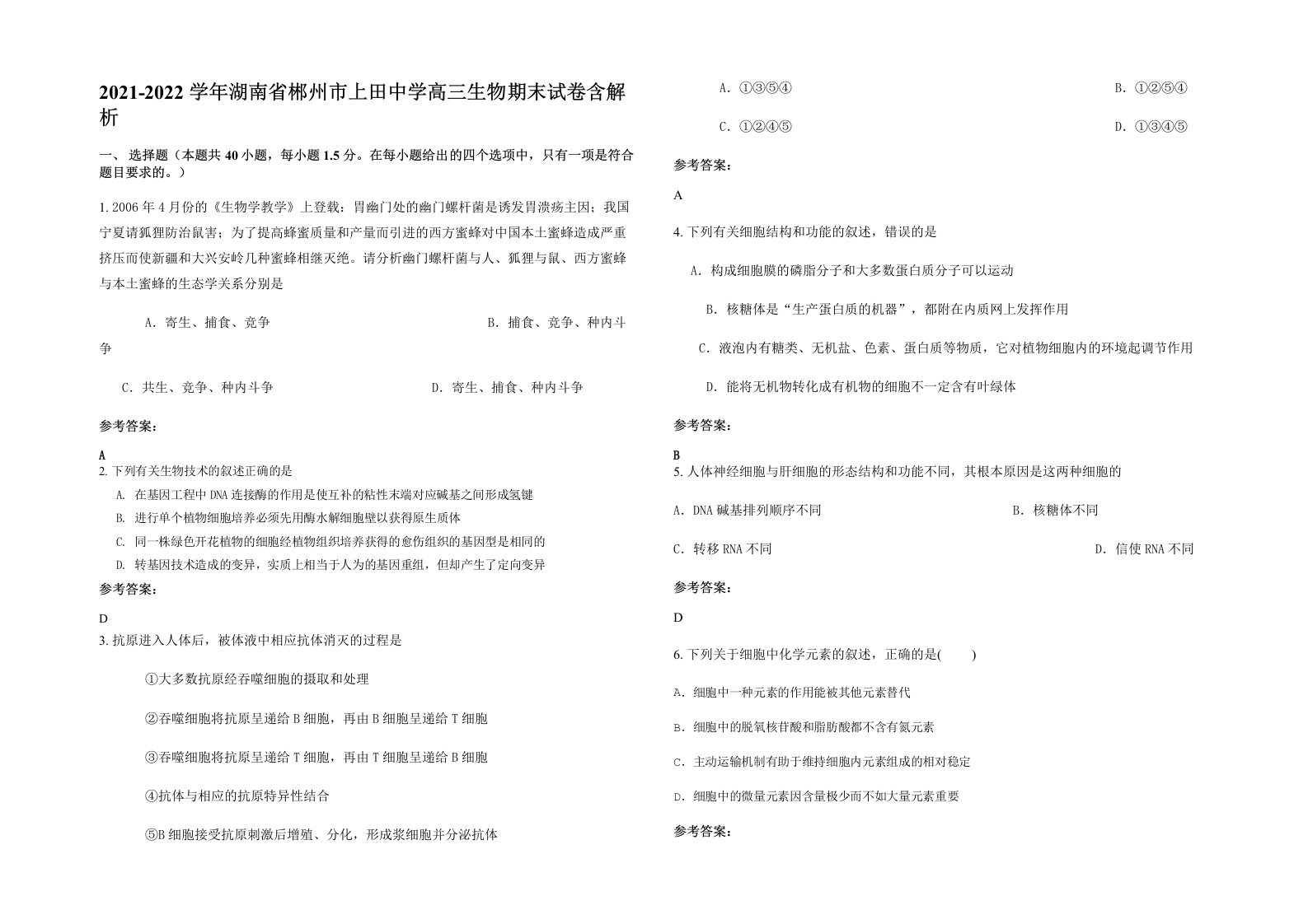 2021-2022学年湖南省郴州市上田中学高三生物期末试卷含解析