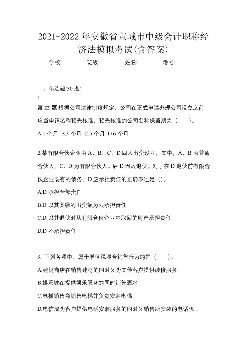 2021-2022年安徽省宣城市中级会计职称经济法模拟考试含答案