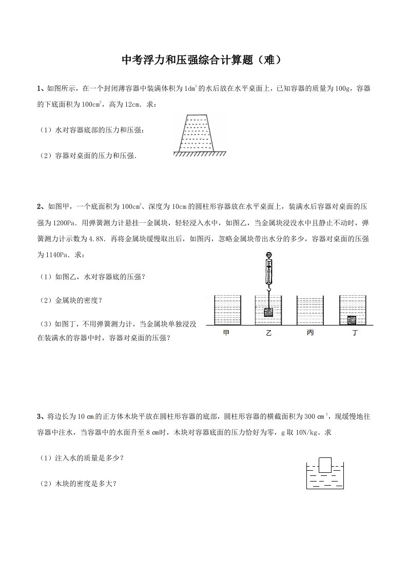 中考浮力压强综合计算题(难)