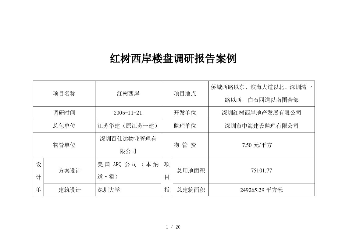 某楼盘调研报告案例