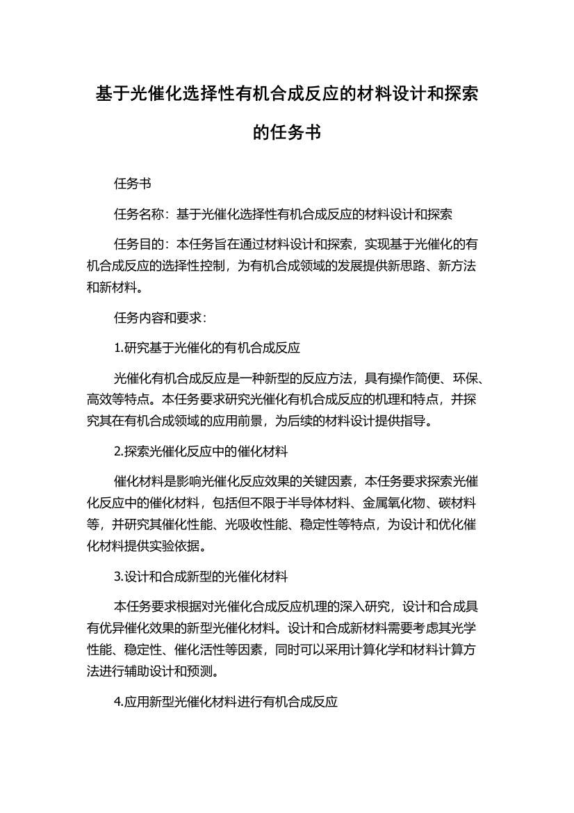 基于光催化选择性有机合成反应的材料设计和探索的任务书