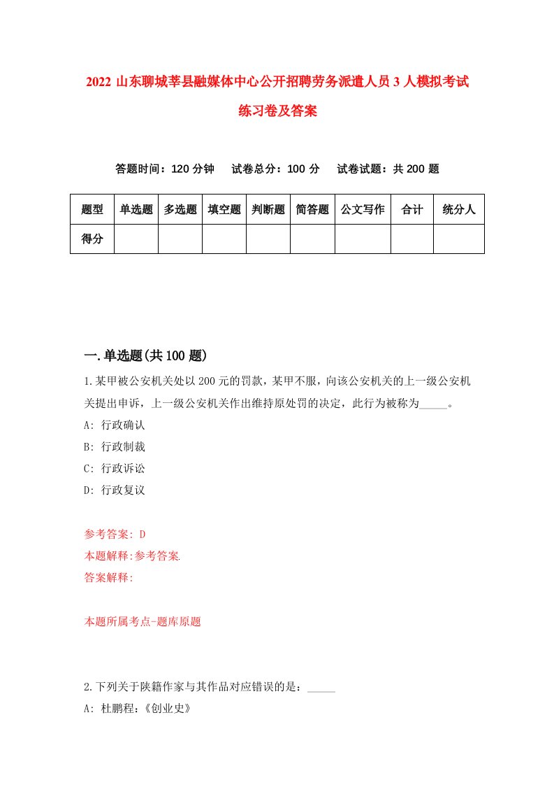 2022山东聊城莘县融媒体中心公开招聘劳务派遣人员3人模拟考试练习卷及答案3