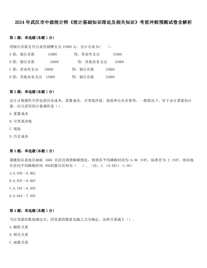 2024年武汉市中级统计师《统计基础知识理论及相关知识》考前冲刺预测试卷含解析