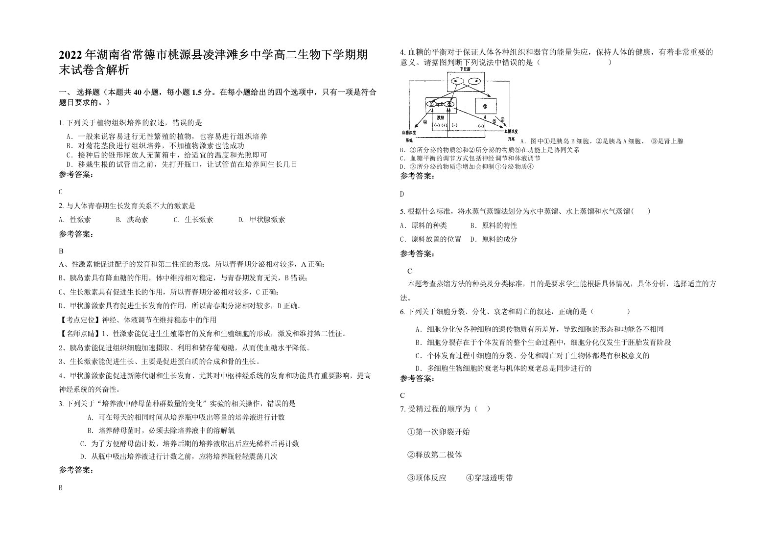 2022年湖南省常德市桃源县凌津滩乡中学高二生物下学期期末试卷含解析