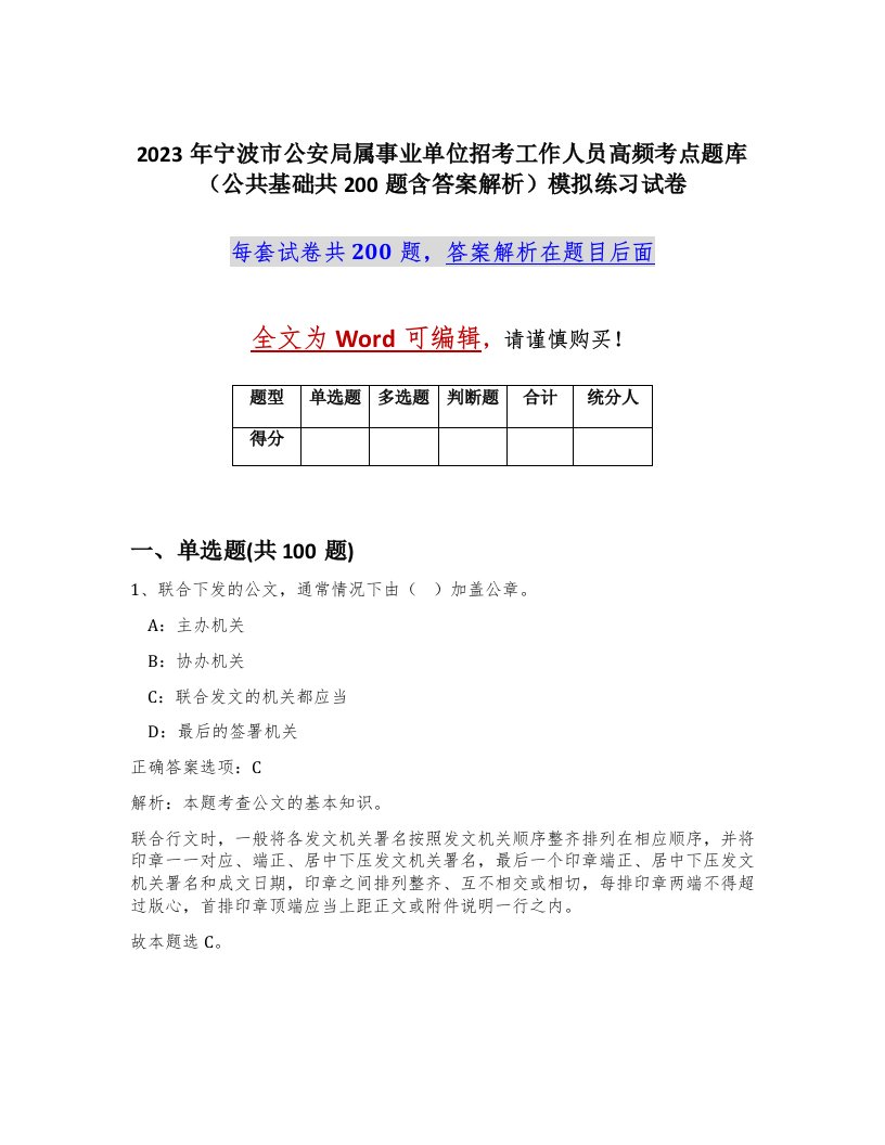 2023年宁波市公安局属事业单位招考工作人员高频考点题库公共基础共200题含答案解析模拟练习试卷