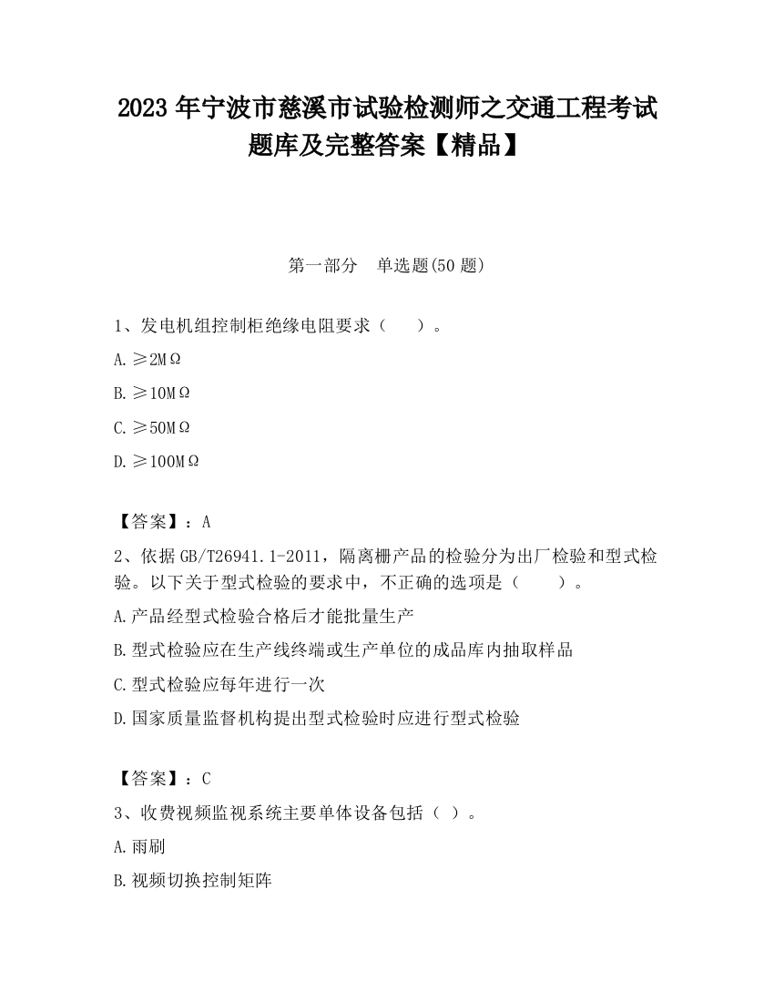 2023年宁波市慈溪市试验检测师之交通工程考试题库及完整答案【精品】