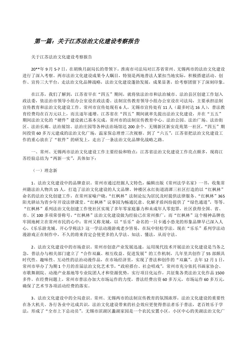 关于江苏法治文化建设考察报告[修改版]