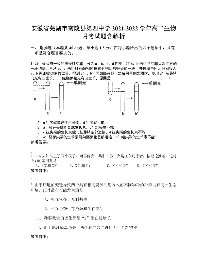 安徽省芜湖市南陵县第四中学2021-2022学年高二生物月考试题含解析