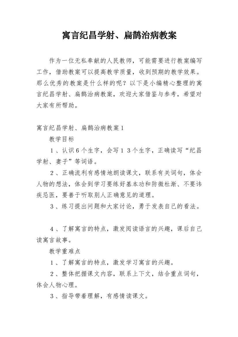 寓言纪昌学射、扁鹊治病教案