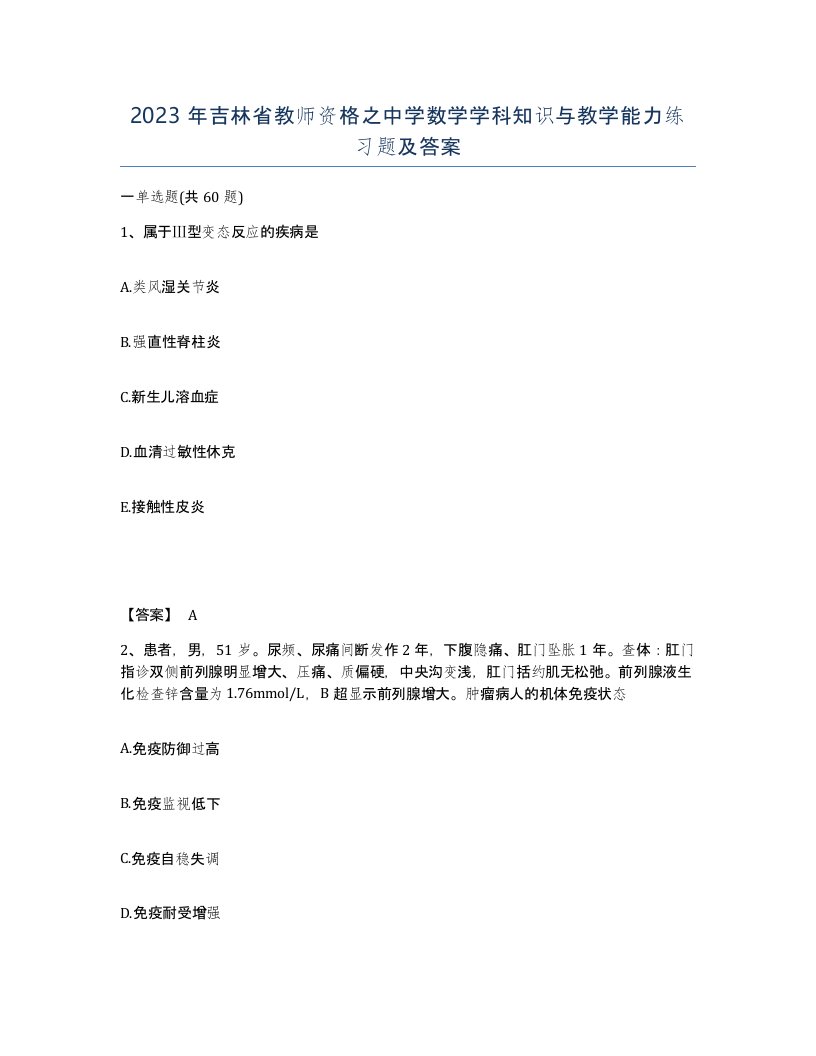 2023年吉林省教师资格之中学数学学科知识与教学能力练习题及答案