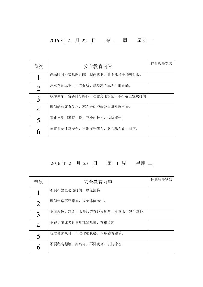 每节课一分钟安全教育