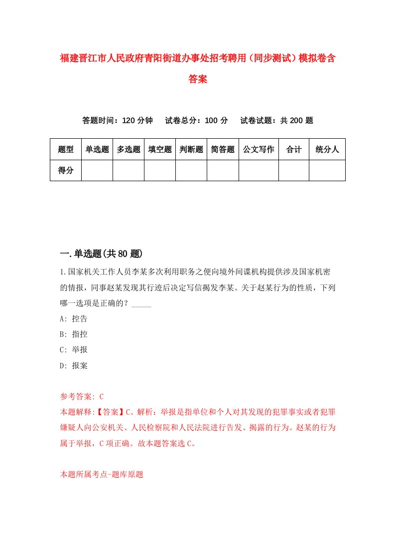 福建晋江市人民政府青阳街道办事处招考聘用同步测试模拟卷含答案3