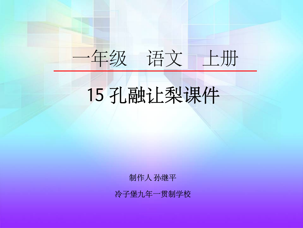 小学一年语文-15-孔融让梨ppt课件