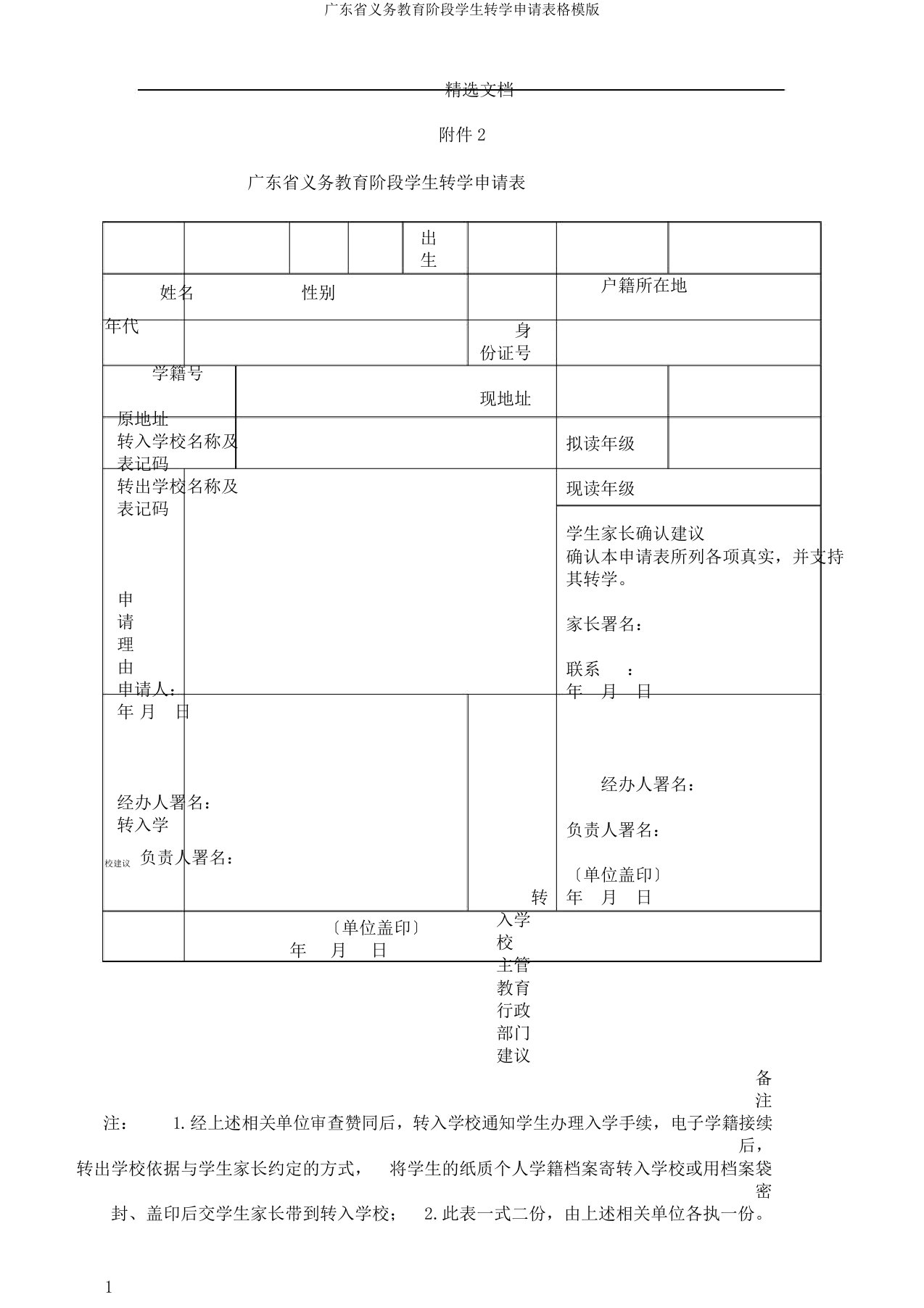 广东省义务教育阶段学生转学申请表格模版