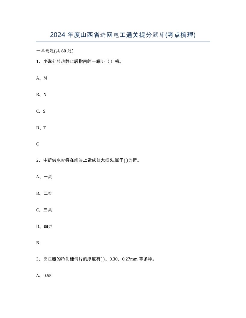 2024年度山西省进网电工通关提分题库考点梳理