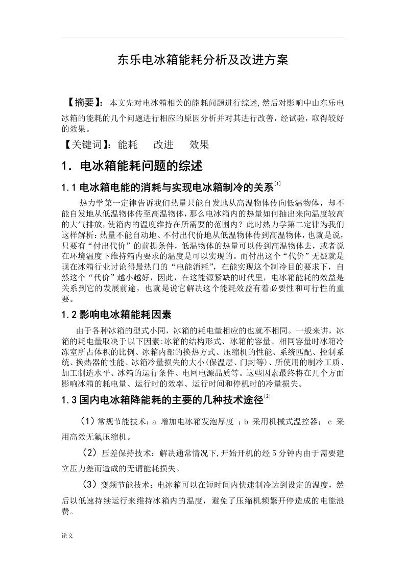 东乐电冰箱能耗分析及改进方案（毕业设计论文doc）