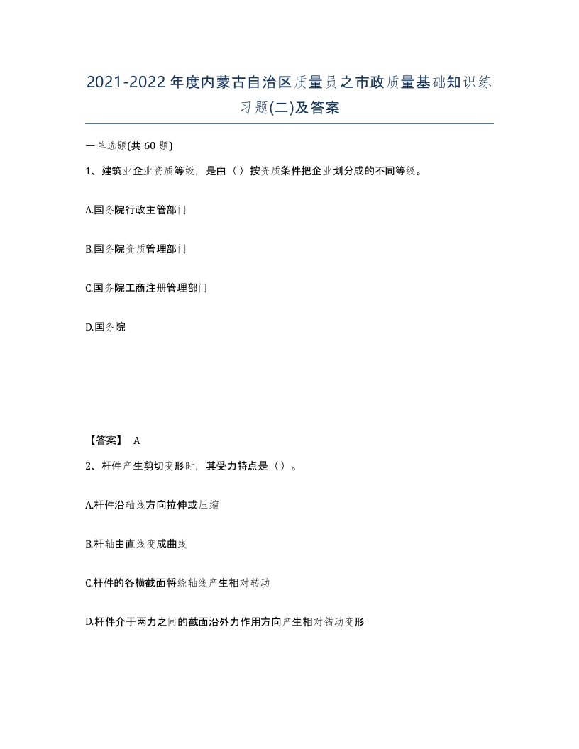 2021-2022年度内蒙古自治区质量员之市政质量基础知识练习题二及答案