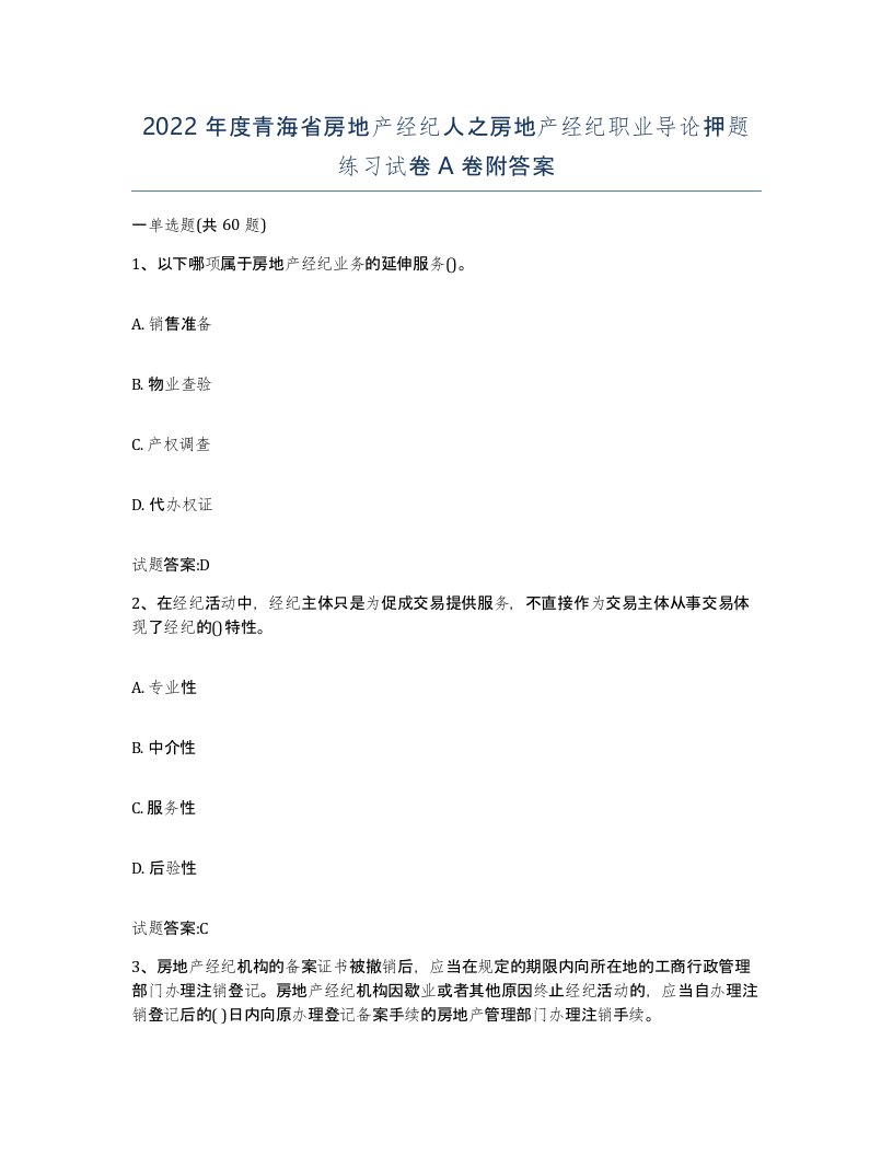 2022年度青海省房地产经纪人之房地产经纪职业导论押题练习试卷A卷附答案