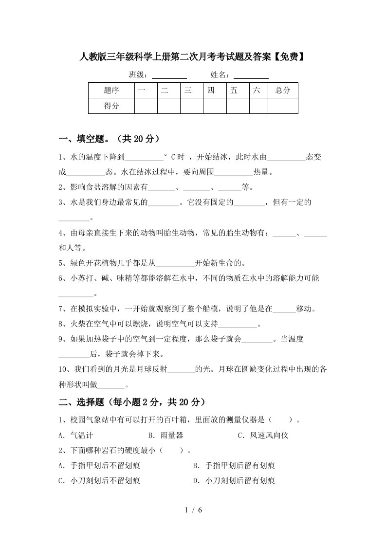 人教版三年级科学上册第二次月考考试题及答案免费