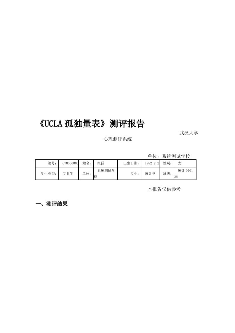 UCLA孤独量表测评报告