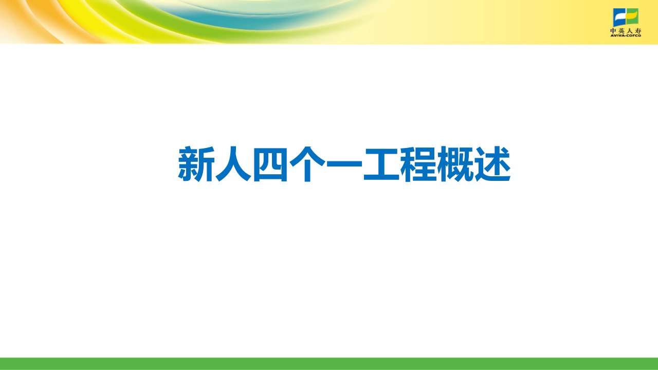 保险新人四个一概述