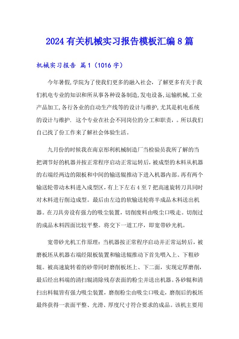 2024有关机械实习报告模板汇编8篇