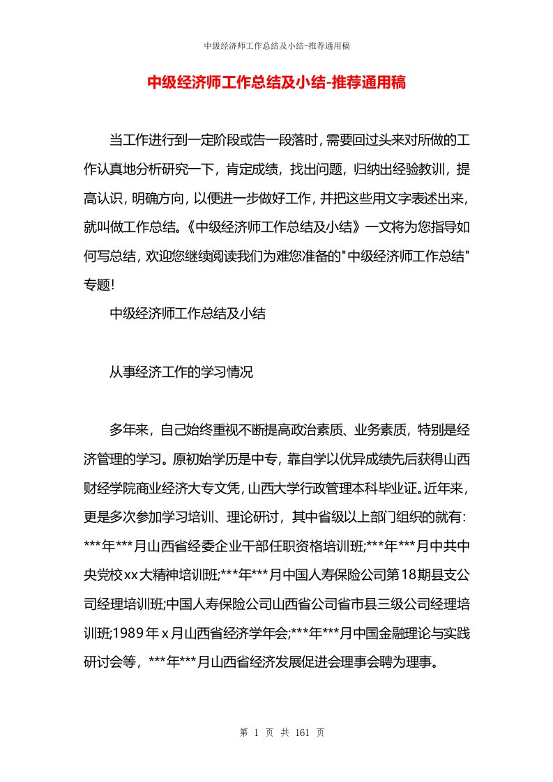 中级经济师工作总结及小结