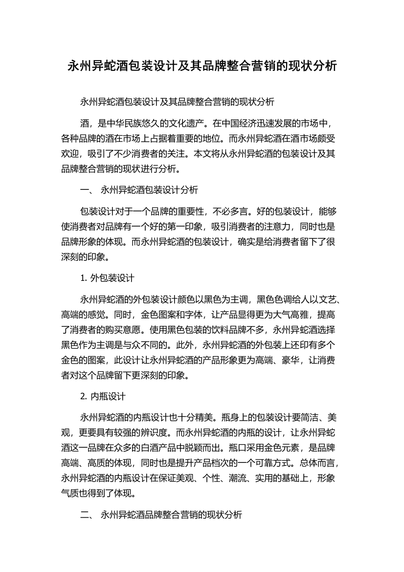 永州异蛇酒包装设计及其品牌整合营销的现状分析