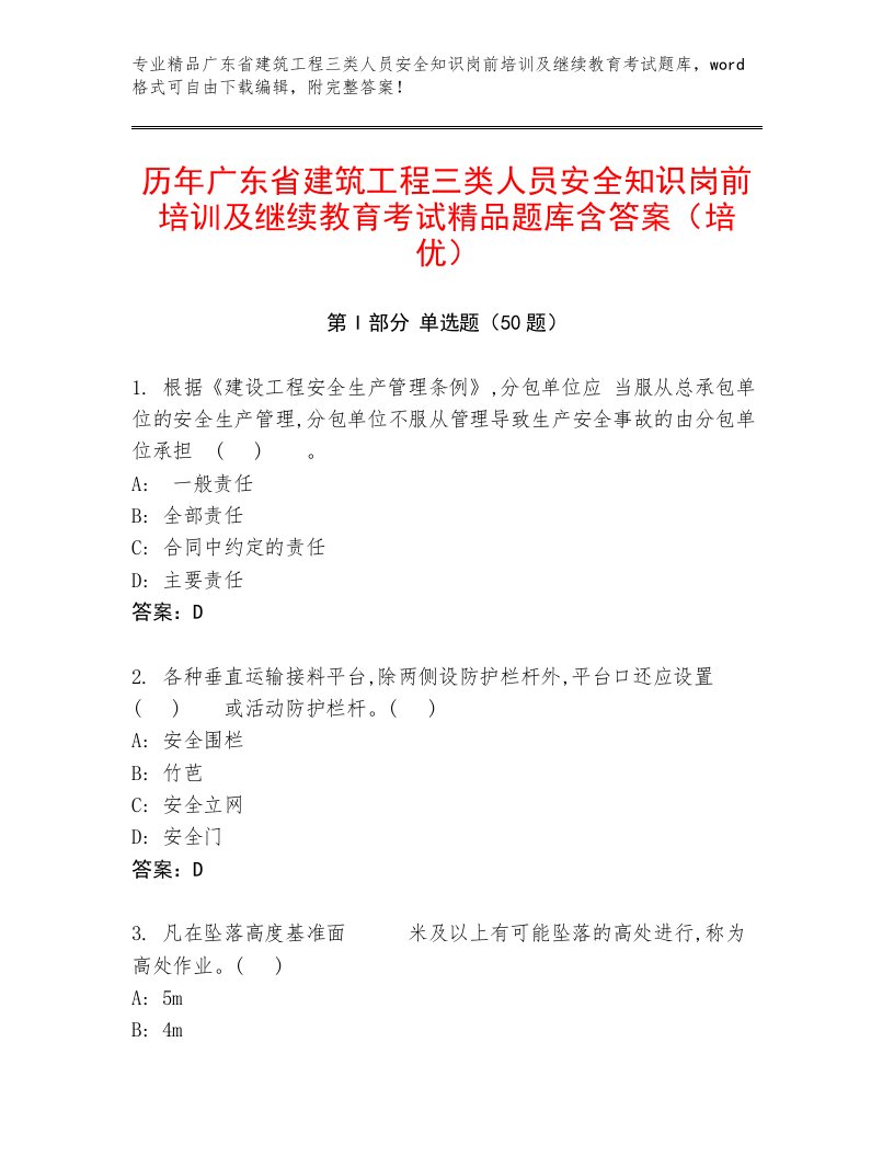 历年广东省建筑工程三类人员安全知识岗前培训及继续教育考试精品题库含答案（培优）