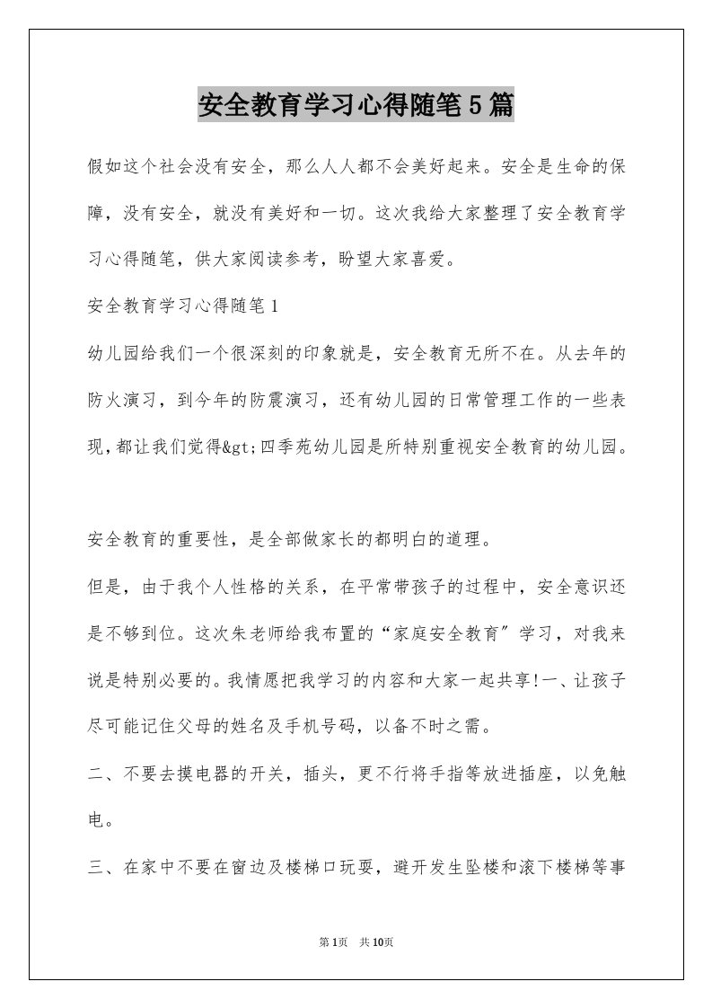 安全教育学习心得随笔5篇