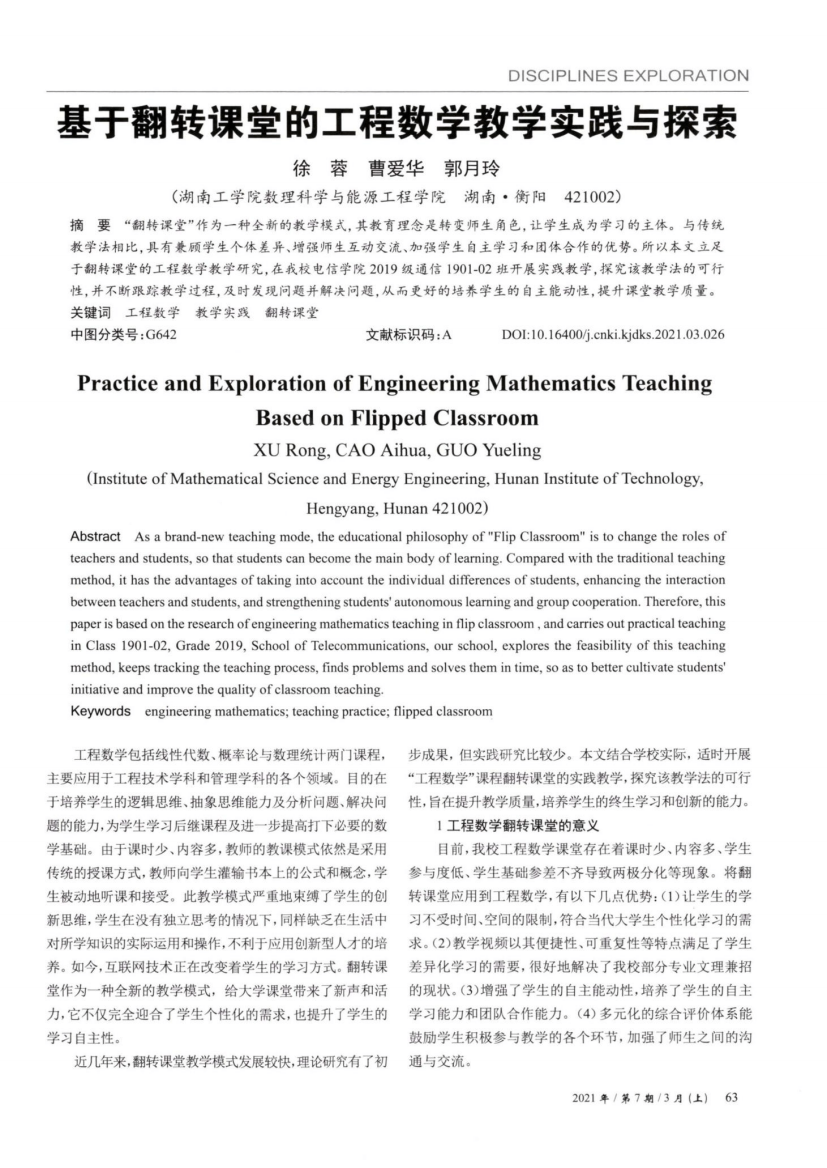 基于翻转课堂的工程数学教学实践与探索