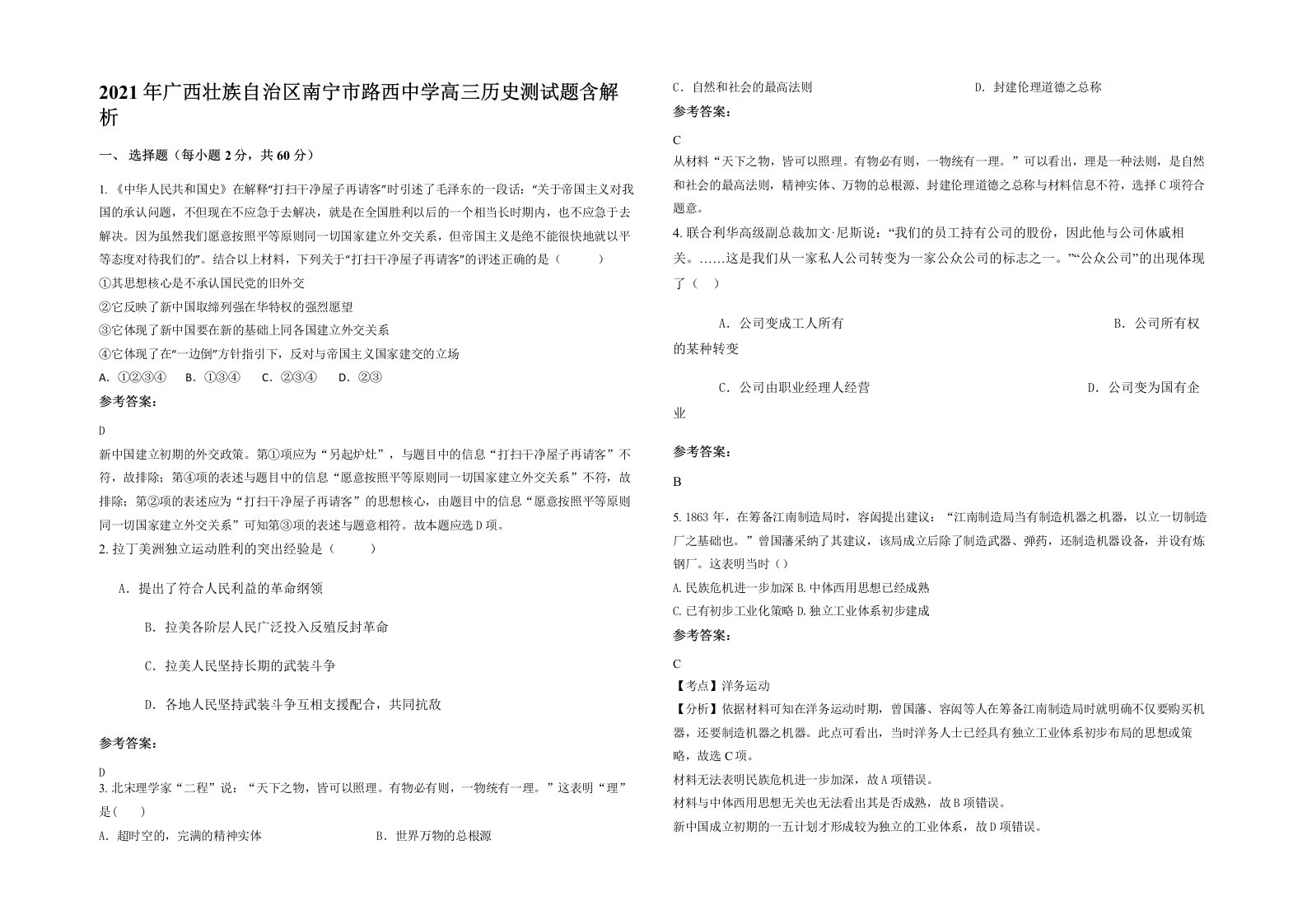 2021年广西壮族自治区南宁市路西中学高三历史测试题含解析