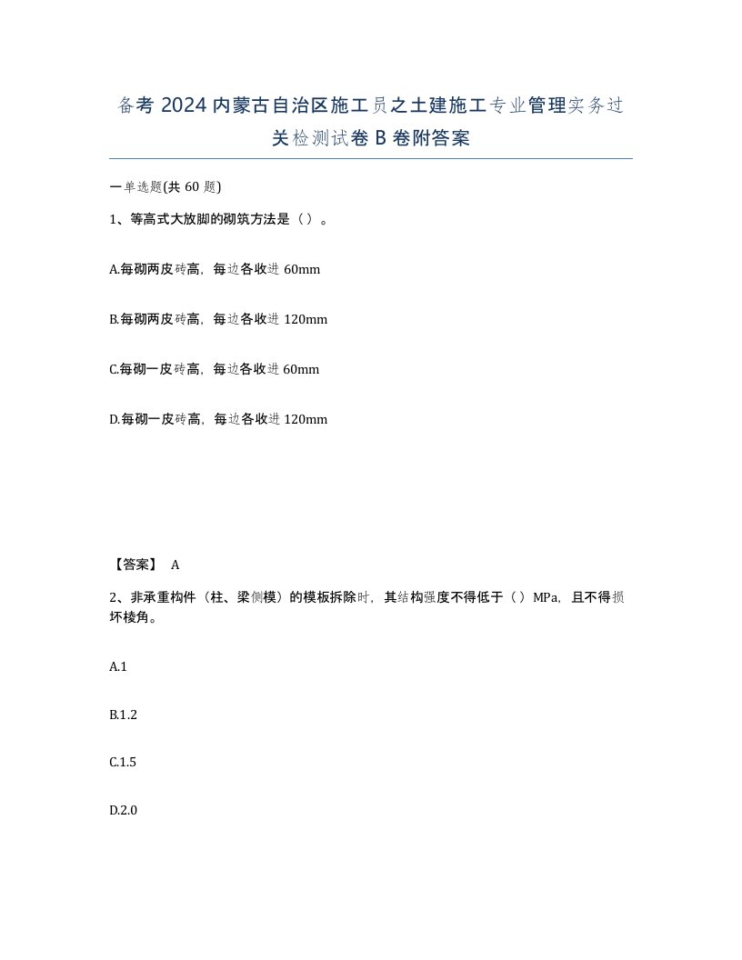 备考2024内蒙古自治区施工员之土建施工专业管理实务过关检测试卷B卷附答案