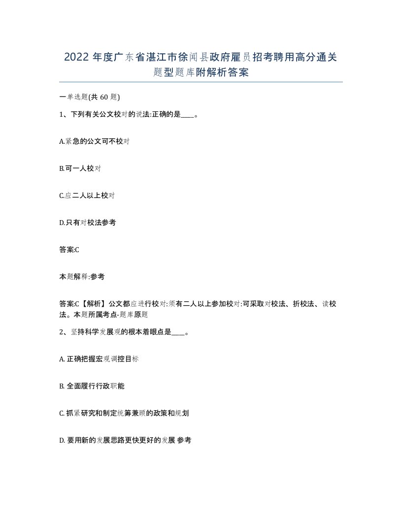 2022年度广东省湛江市徐闻县政府雇员招考聘用高分通关题型题库附解析答案