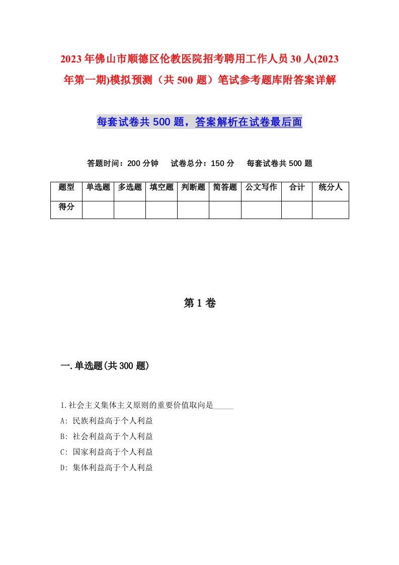 2023年佛山市顺德区伦教医院招考聘用工作人员30人2023年第一期模拟预测共500题笔试参考题库附答案详解