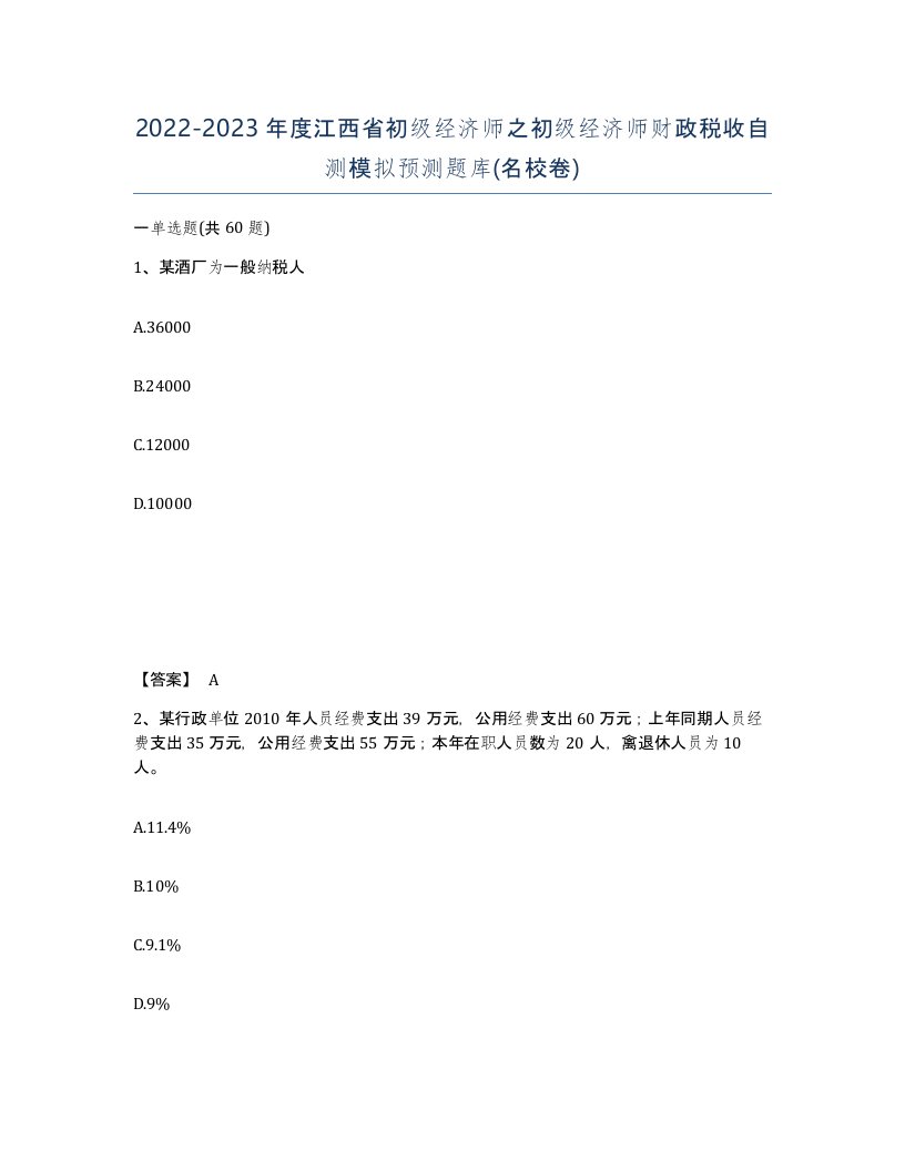 2022-2023年度江西省初级经济师之初级经济师财政税收自测模拟预测题库名校卷