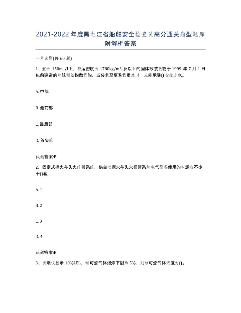 2021-2022年度黑龙江省船舶安全检查员高分通关题型题库附解析答案