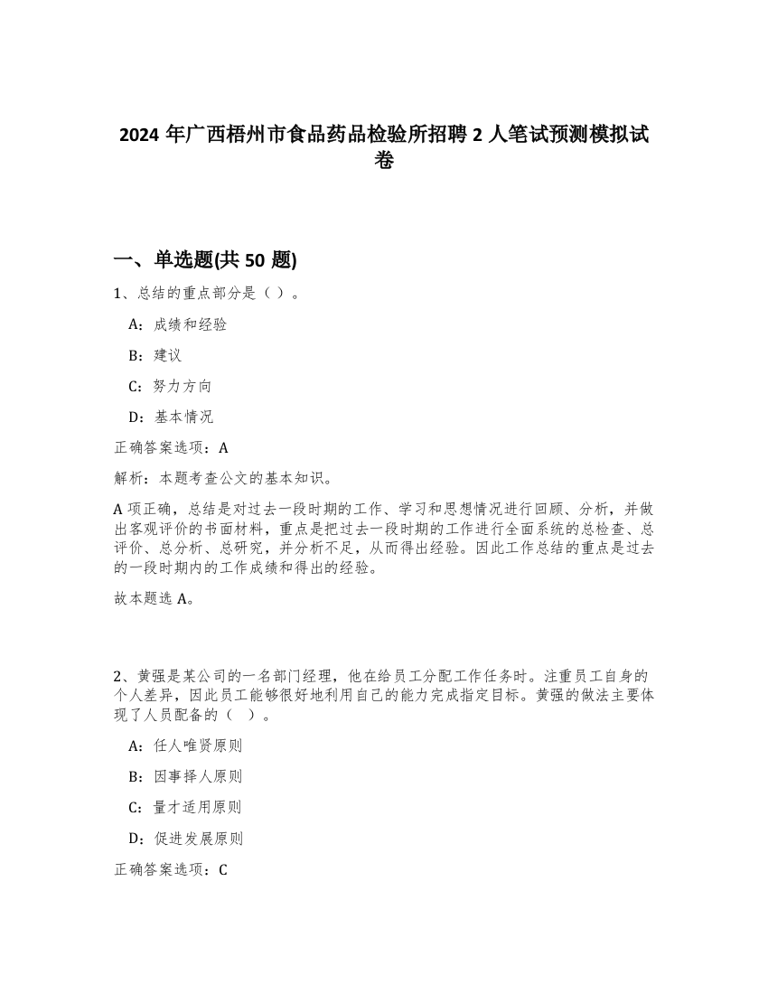 2024年广西梧州市食品药品检验所招聘2人笔试预测模拟试卷-48