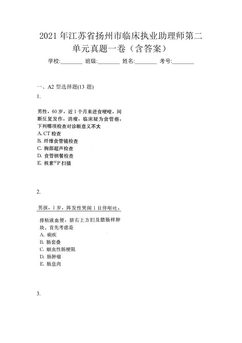 2021年江苏省扬州市临床执业助理师第二单元真题一卷含答案