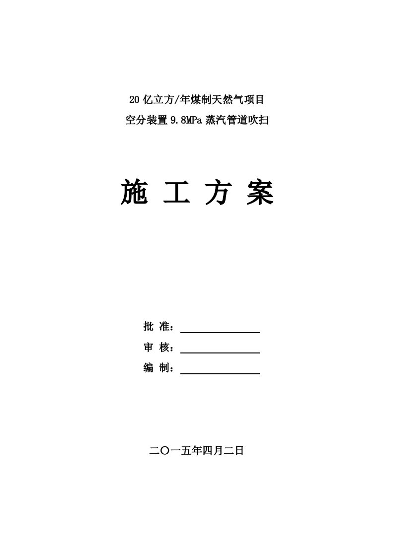 空分装置9.8MPa蒸汽管道吹扫施工方案