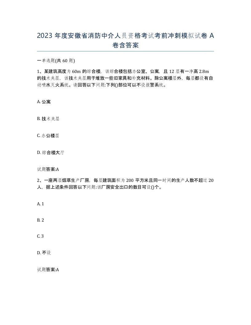 2023年度安徽省消防中介人员资格考试考前冲刺模拟试卷A卷含答案