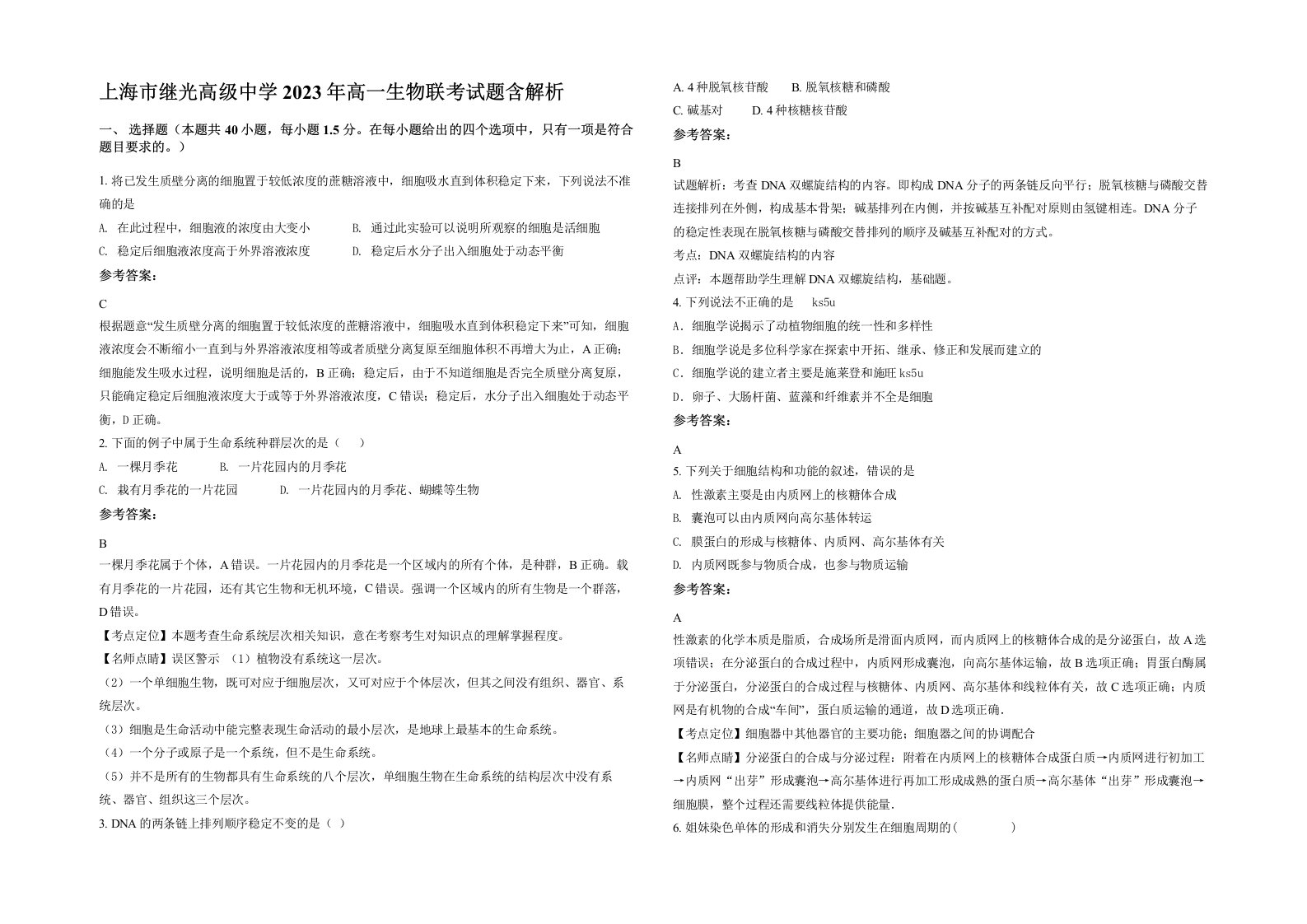 上海市继光高级中学2023年高一生物联考试题含解析