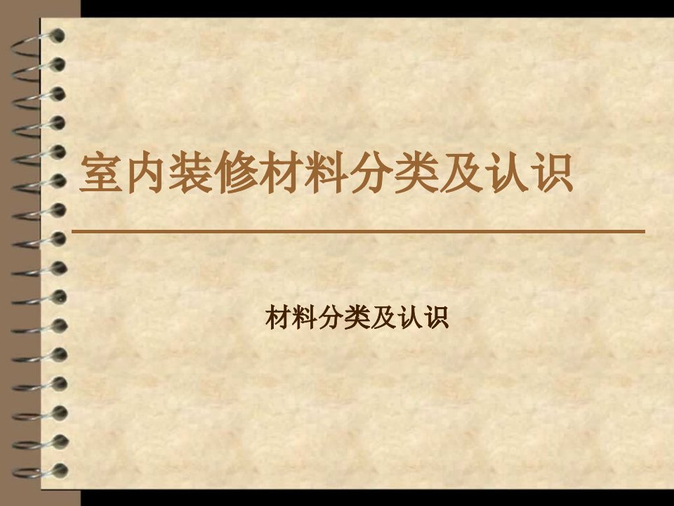 室内装修材料分类及认识