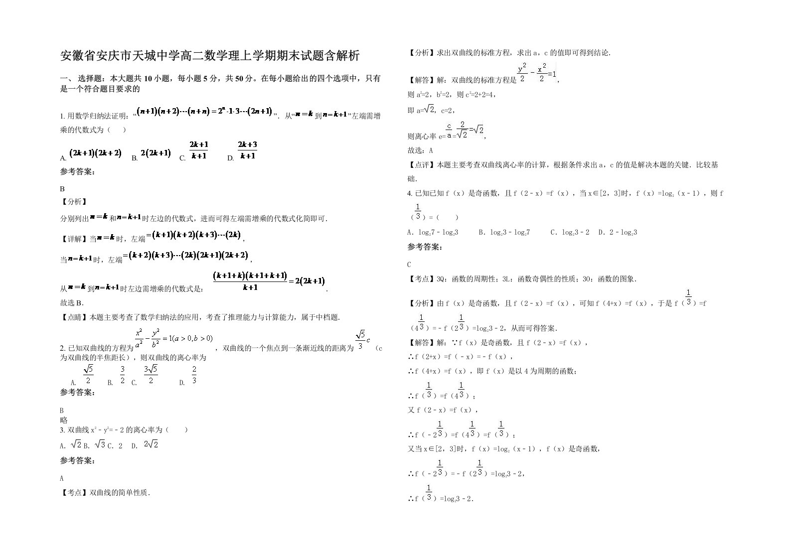 安徽省安庆市天城中学高二数学理上学期期末试题含解析